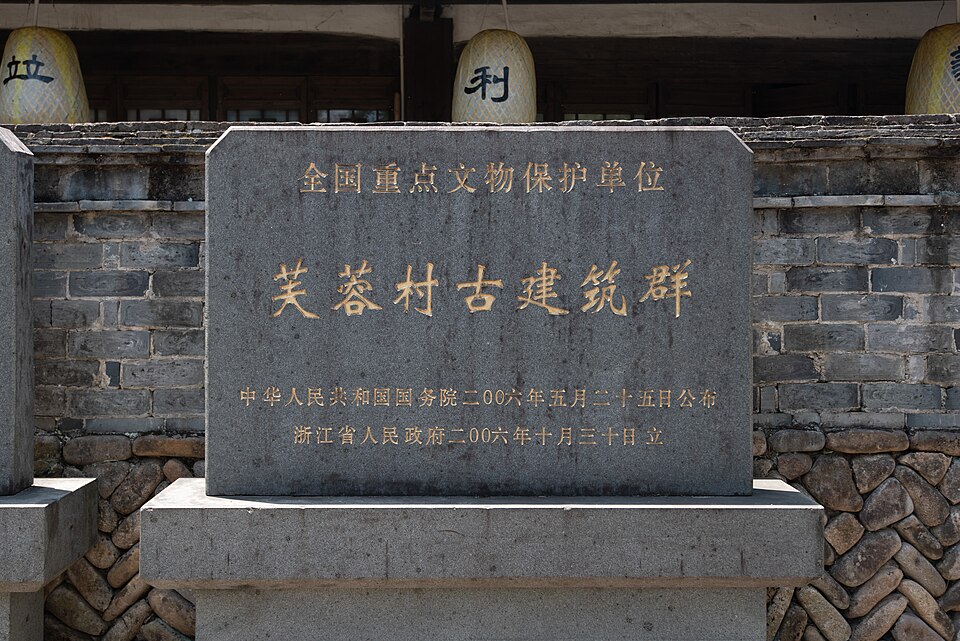 芙蓉村国保碑