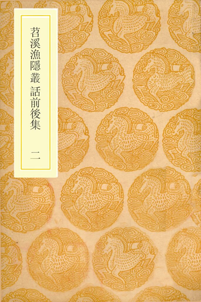 宿迁市博物馆馆藏古籍《苕溪鱼隐丛话前后集》