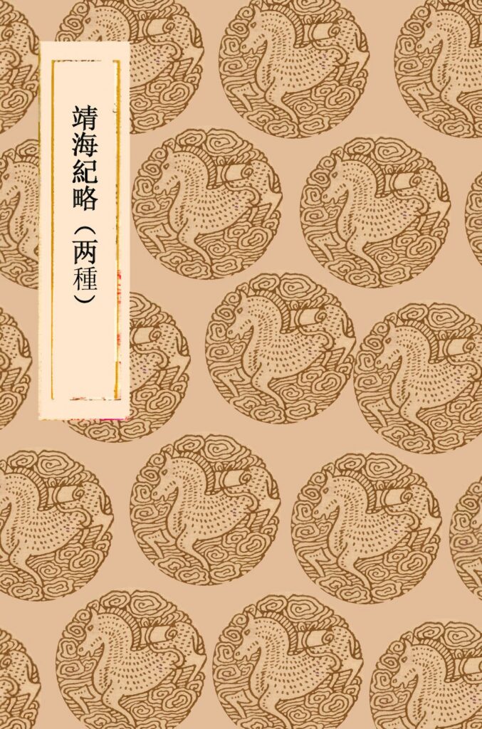盐镇水街古籍资料：靖海纪略两种