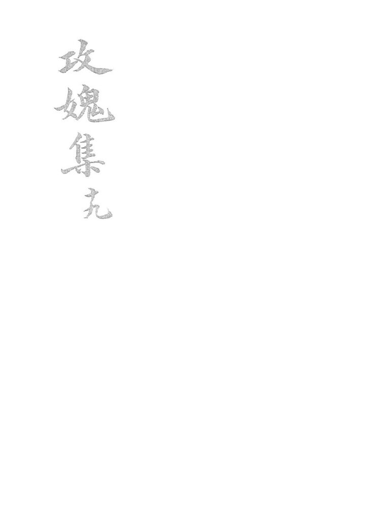 攻媿集十九卷古籍扫描件