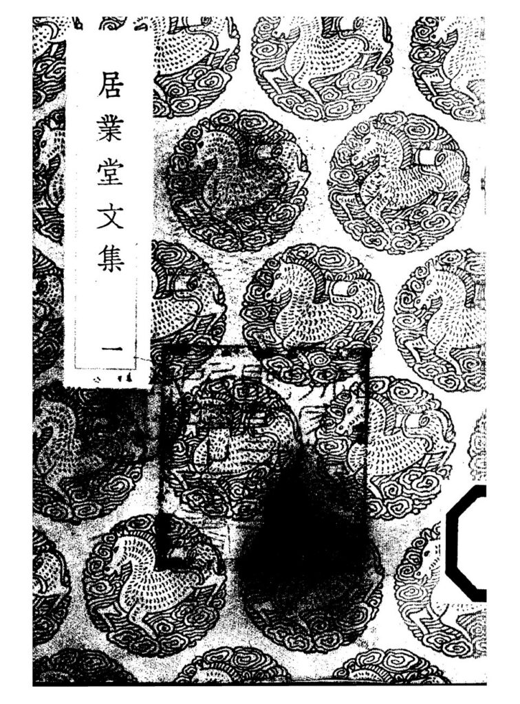 居业堂文集（一）古籍封面