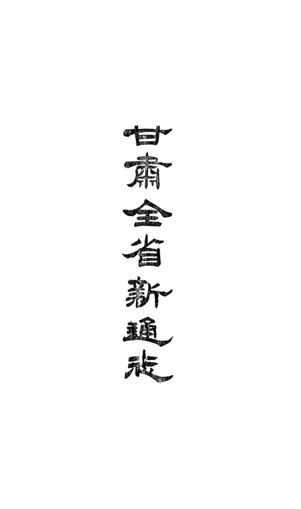 北海禅寺古籍扫描件