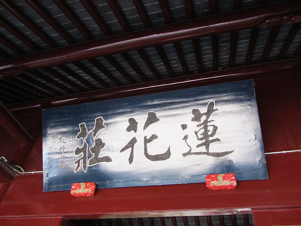 莲花庄匾额实景