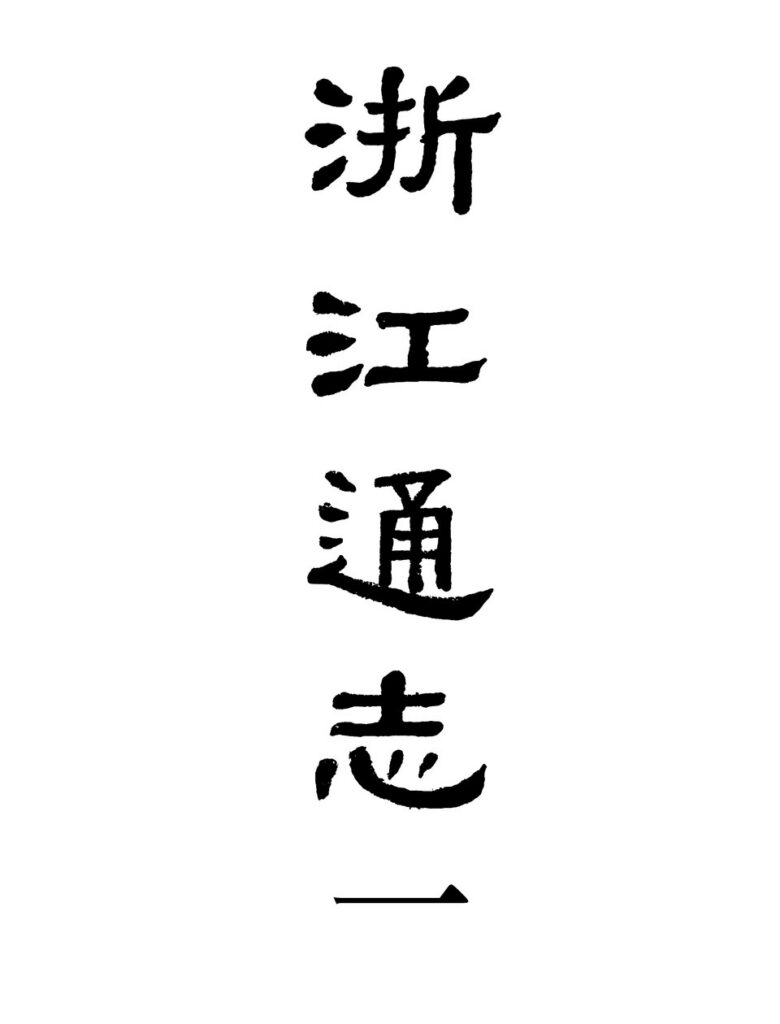 安吉竹博园古籍文献
