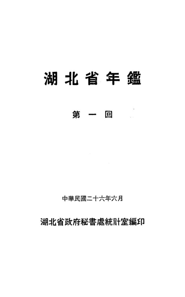 湖北省年鑒第一回古籍封面