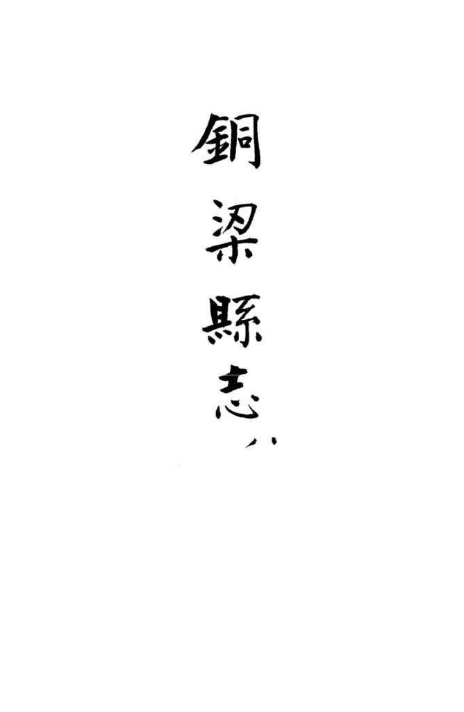 彭祖园古籍文档