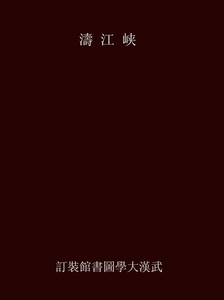 古籍扫描件-《峽江濤》