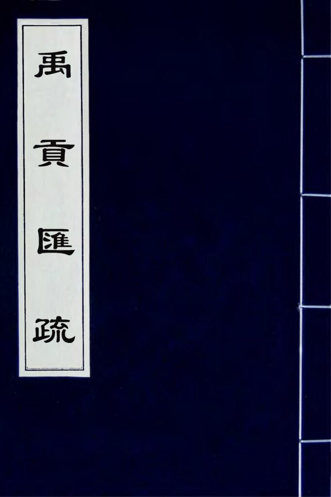 古籍《禹贡汇疏》第五册页面