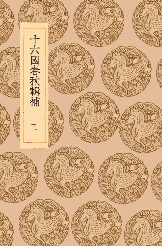 十六国春秋辑补卷三古籍影印
