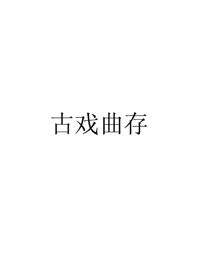 黄桥古镇古籍文献图片