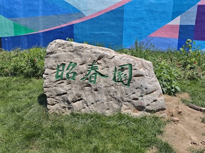 呼图壁世纪园