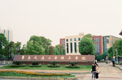 浙江大学之江校区旅游图片