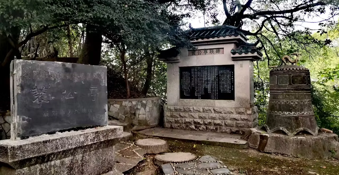 裴公亭实景图片