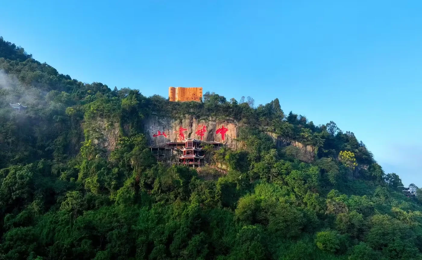 二酉山风景图片