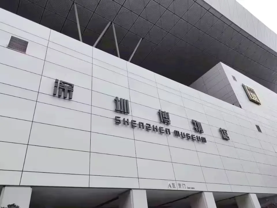 深圳博物馆实景图片