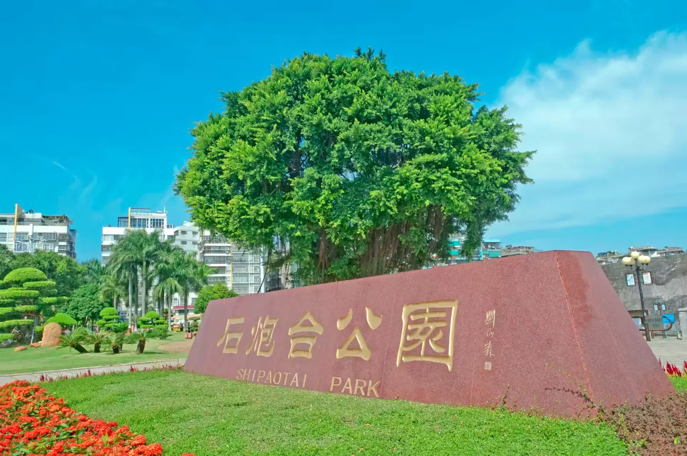 石炮台公园实景图片