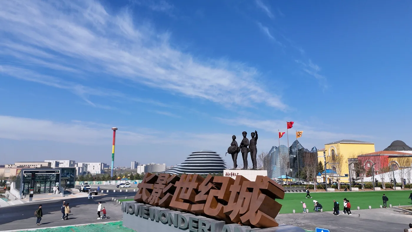 长影世纪城