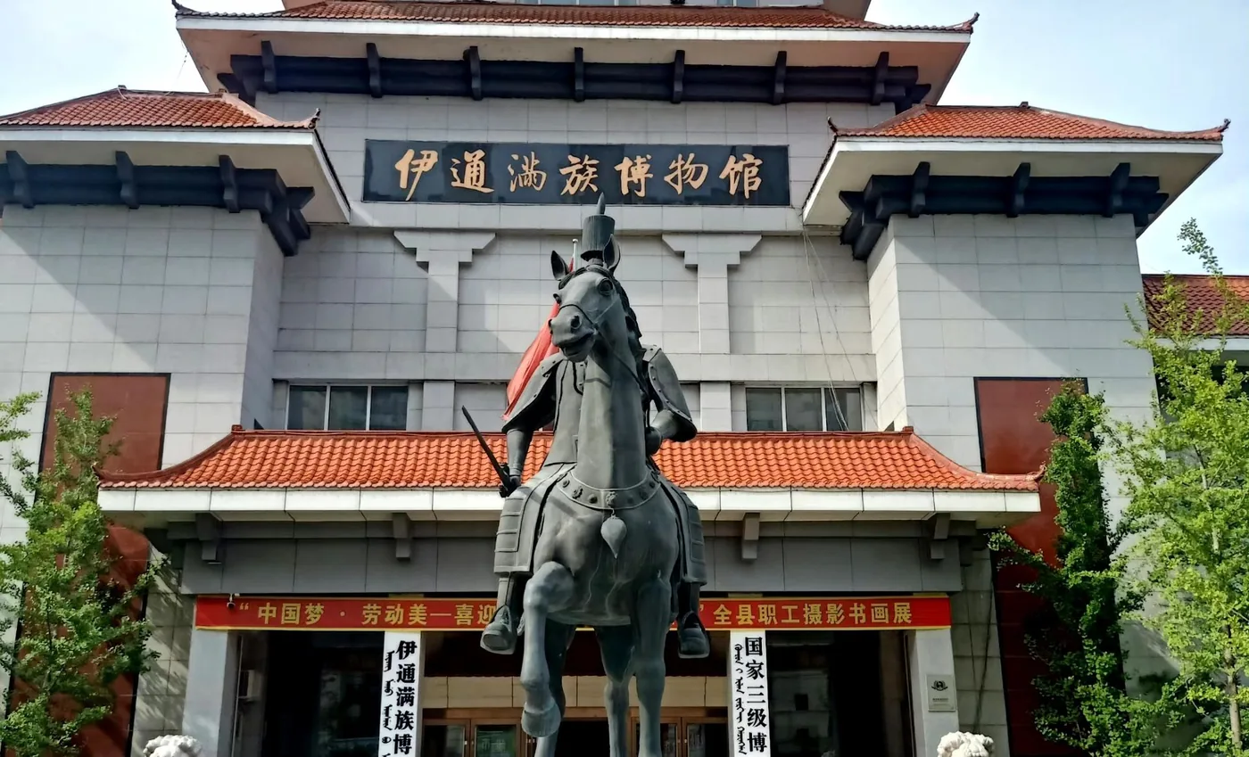 伊通满族博物馆实景图片