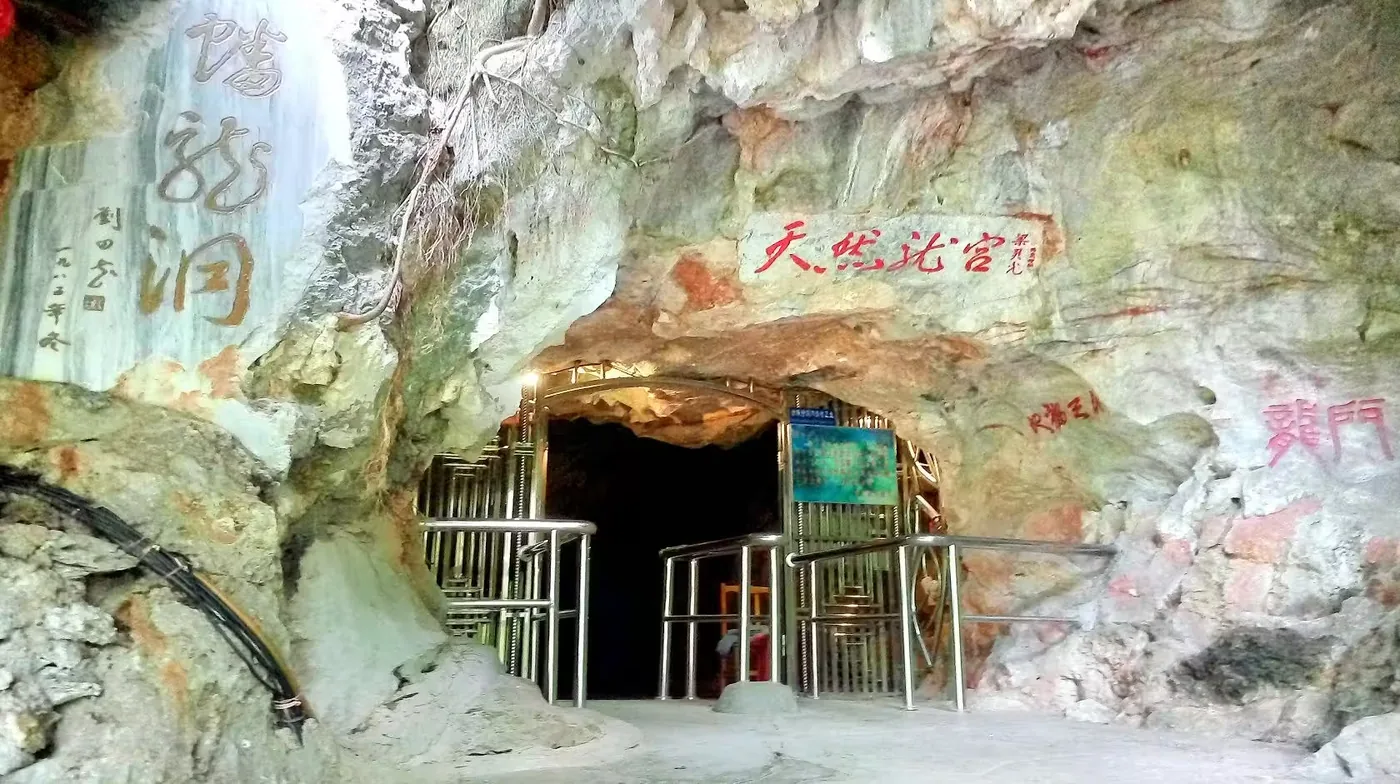 蟠龙洞实景图片