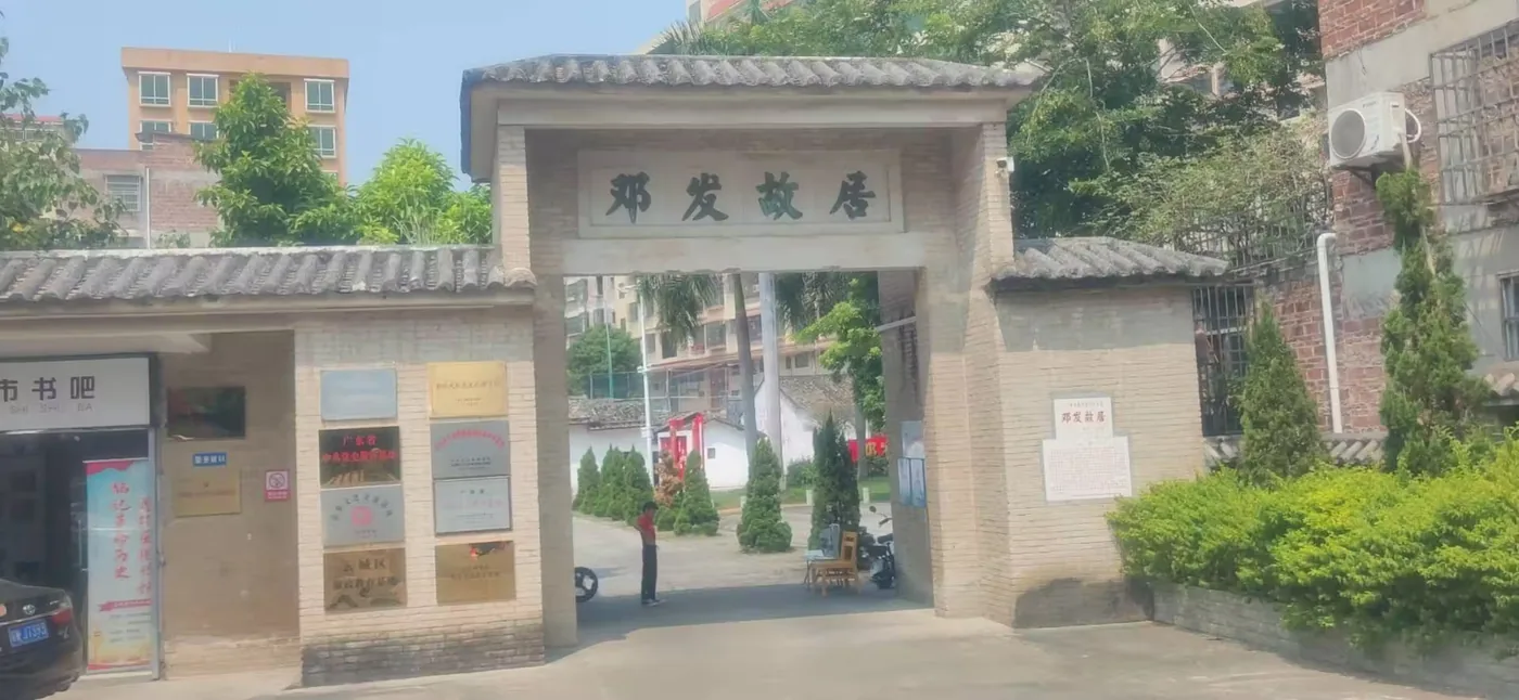 邓发故居实景图片