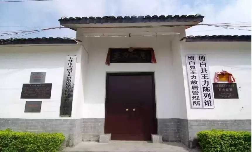 王力故居实景图片
