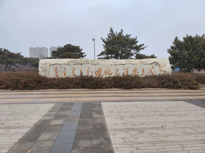 成吉思汗文化园实景图片