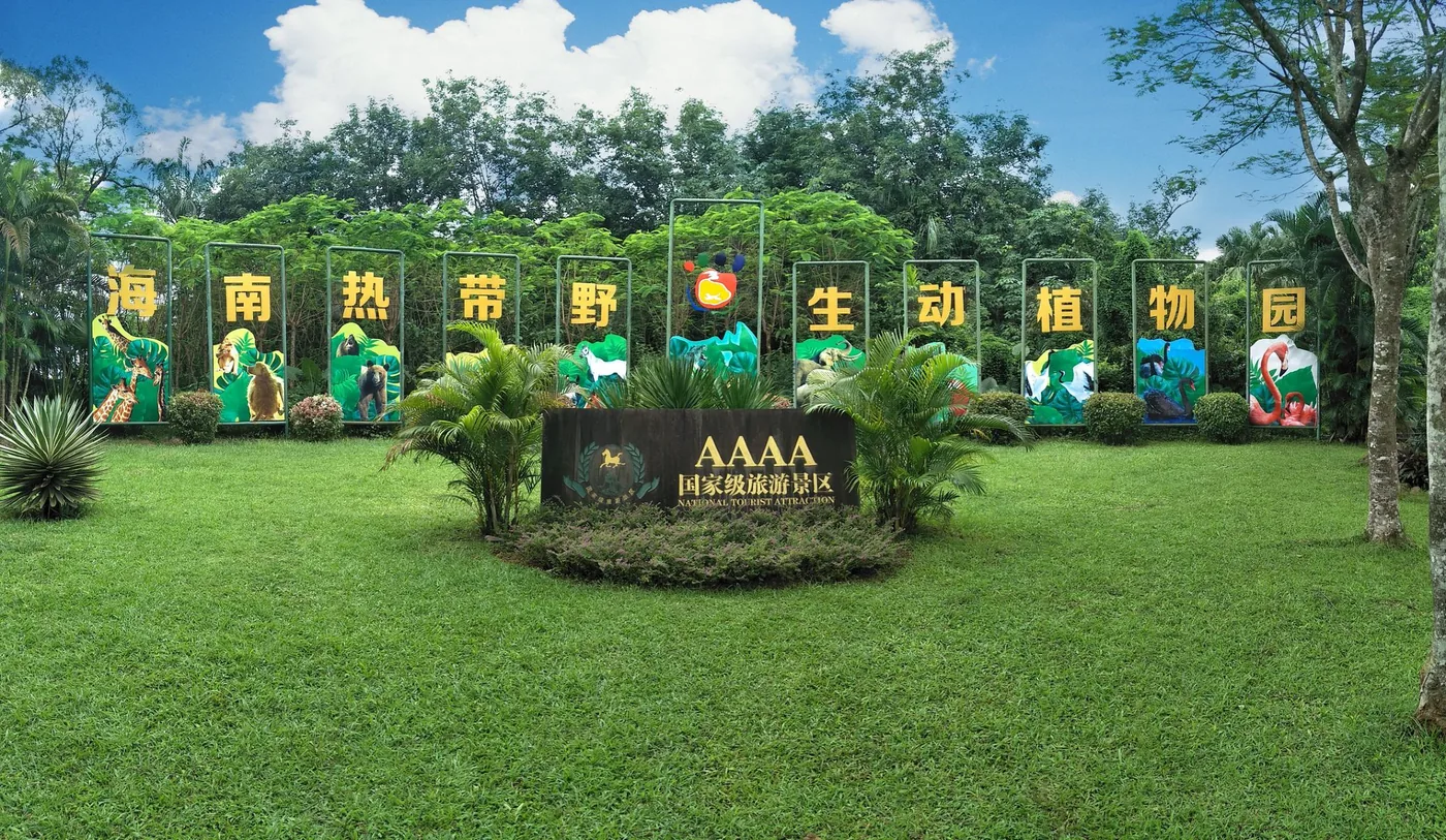 海南热带野生动植物园风景图片