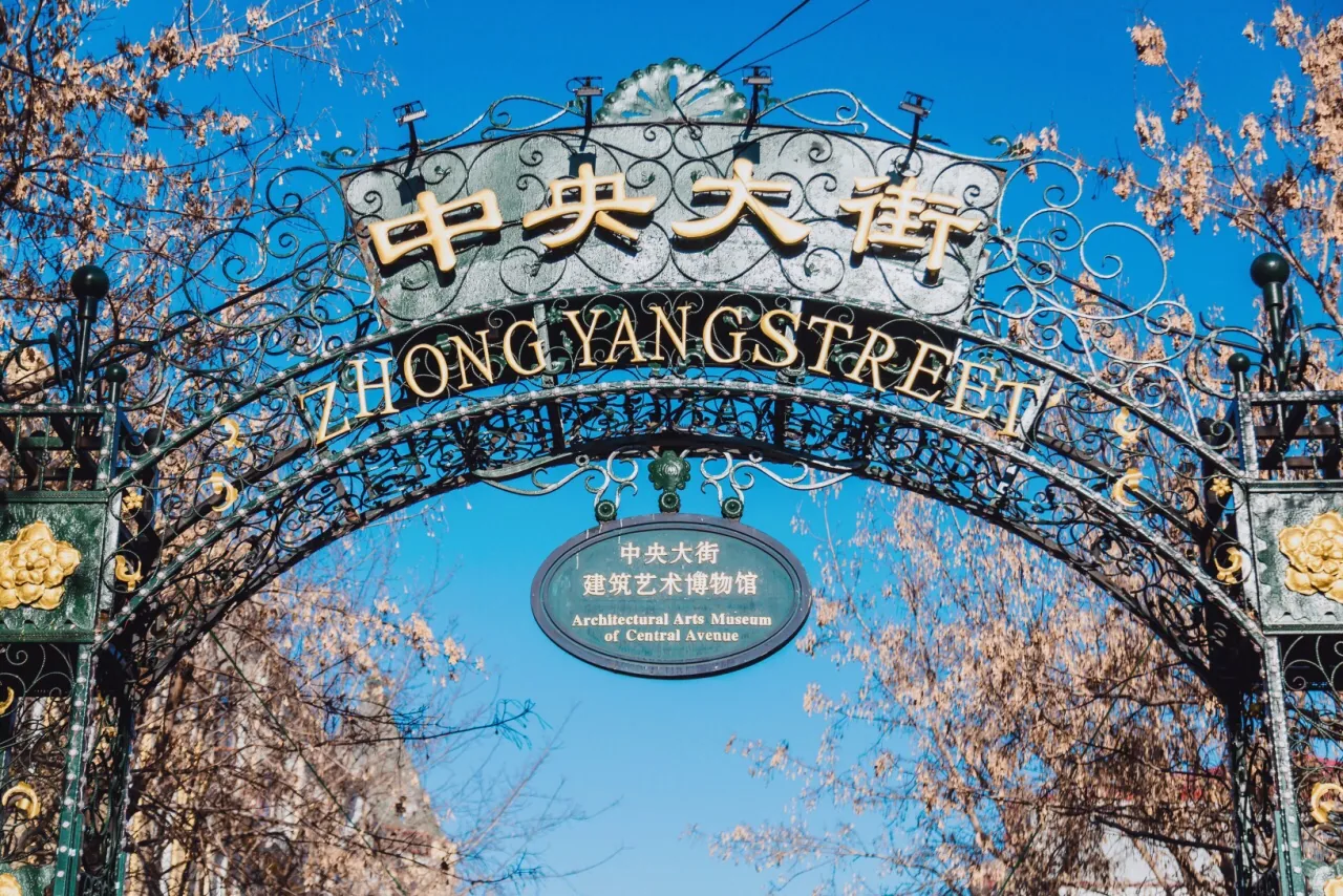中央大街实景图片