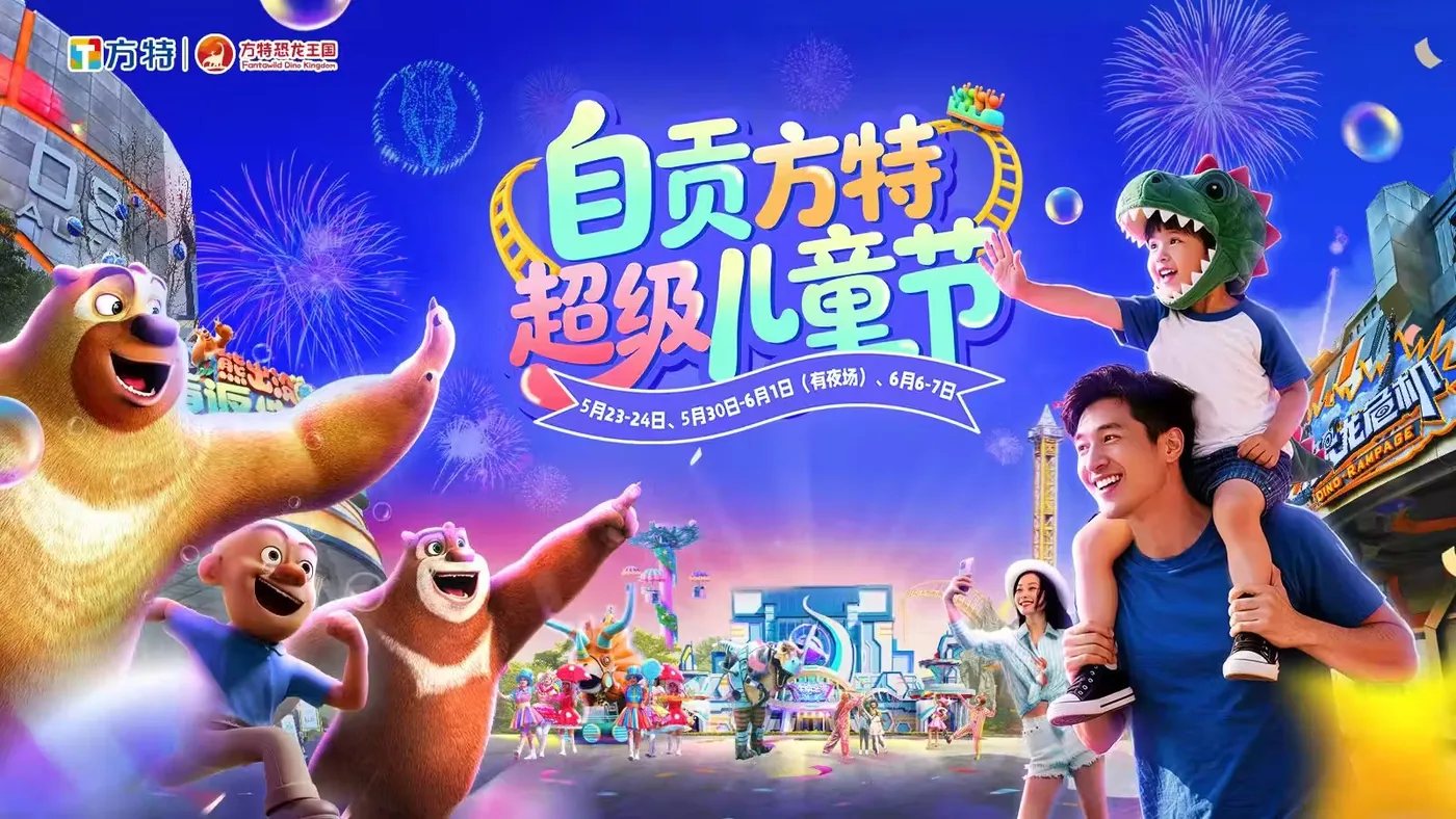 自贡方特恐龙王国实景图片