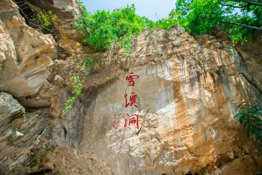 雪溪洞