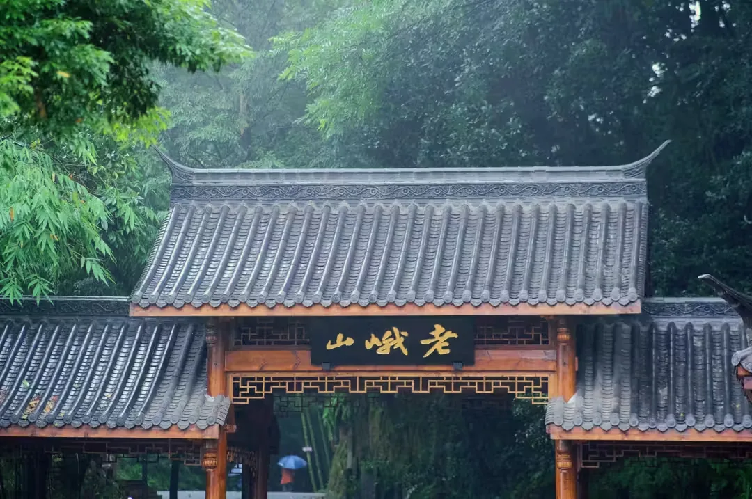 老峨山