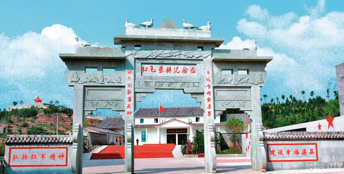 红色渠县纪念园实景图片