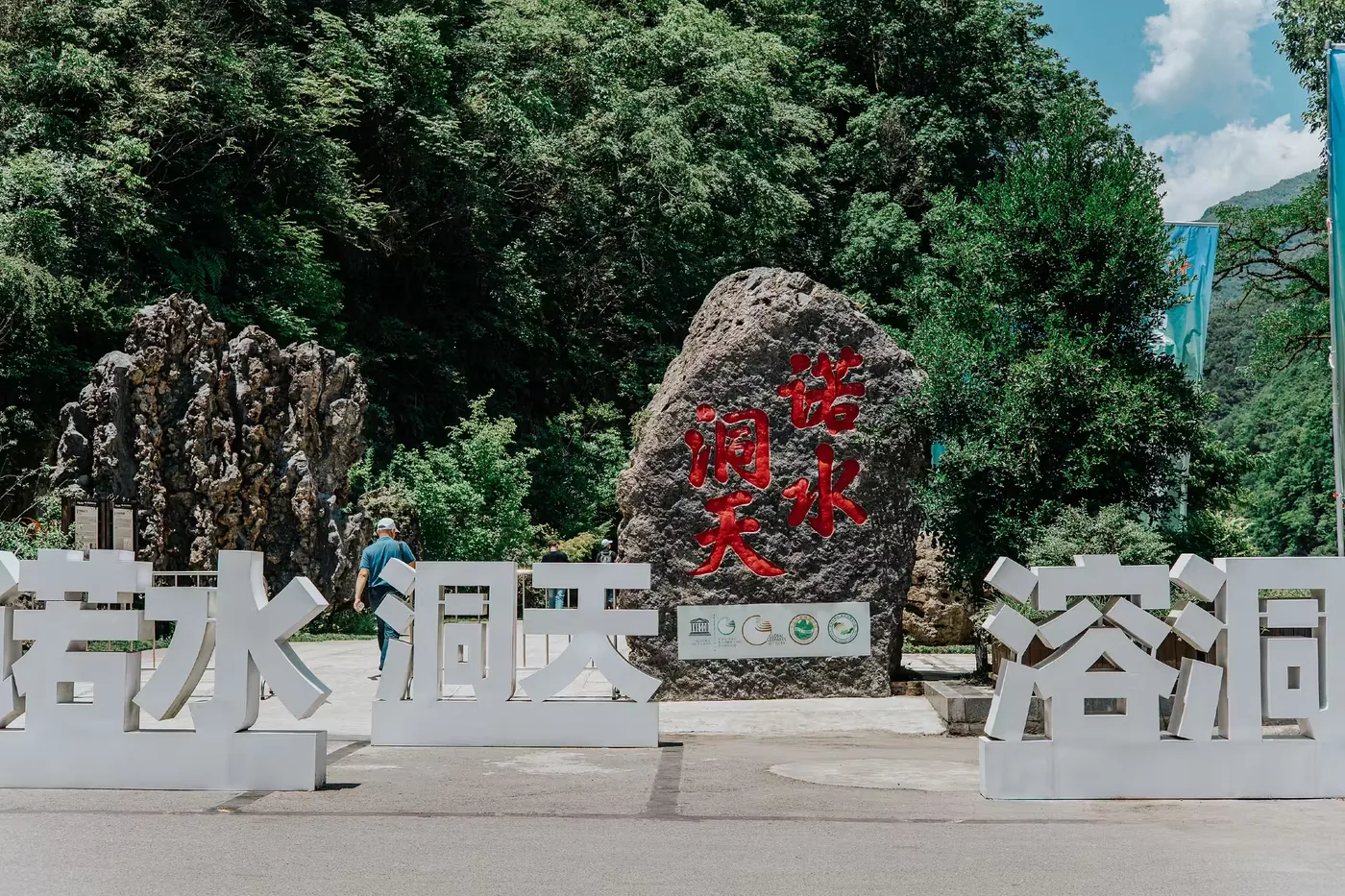 诺水河