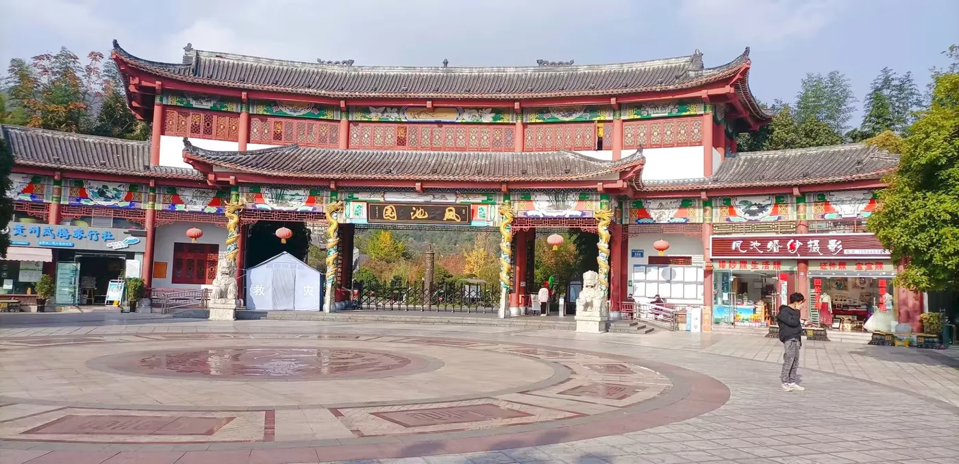 凤池园实景图片