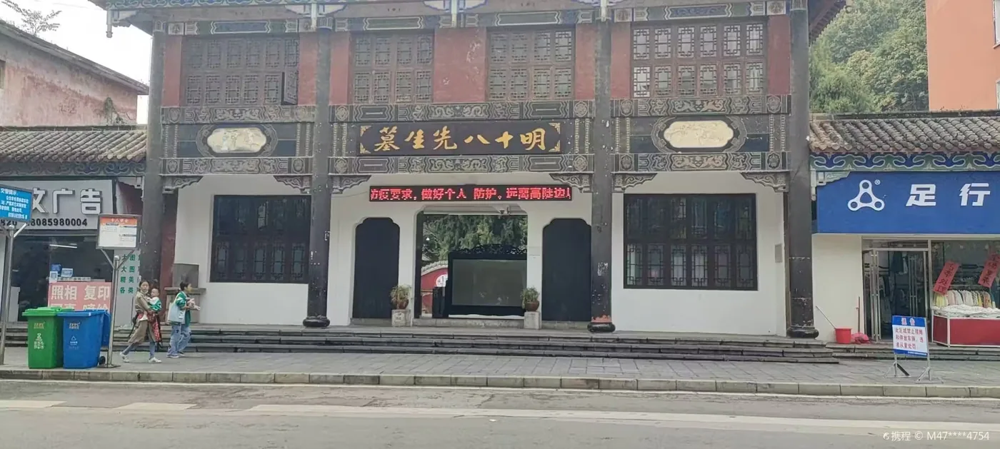 明十八先生墓