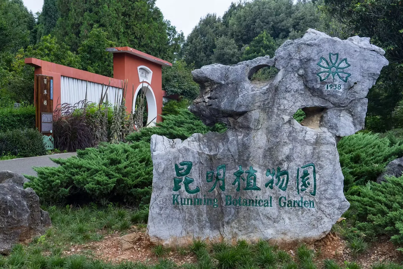 昆明植物园实景图片
