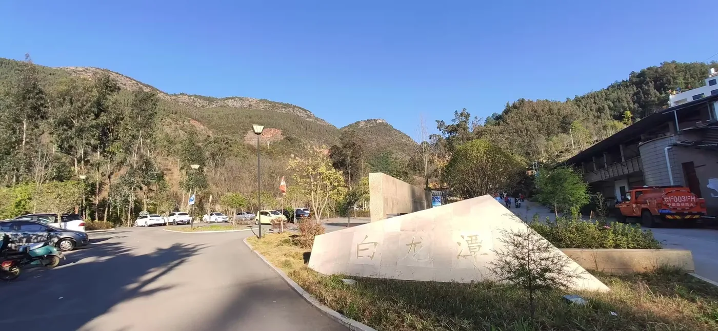 玉溪白龙潭实景图片