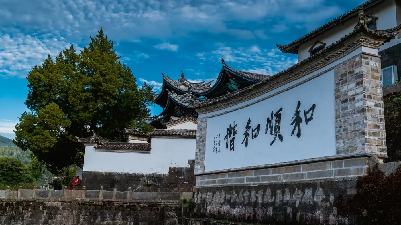 和顺古镇