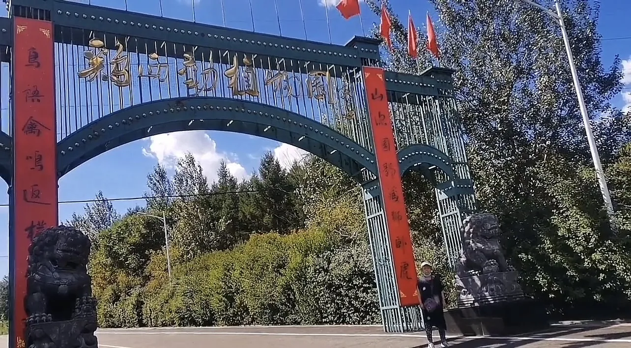 鸡西动植物园实景图片