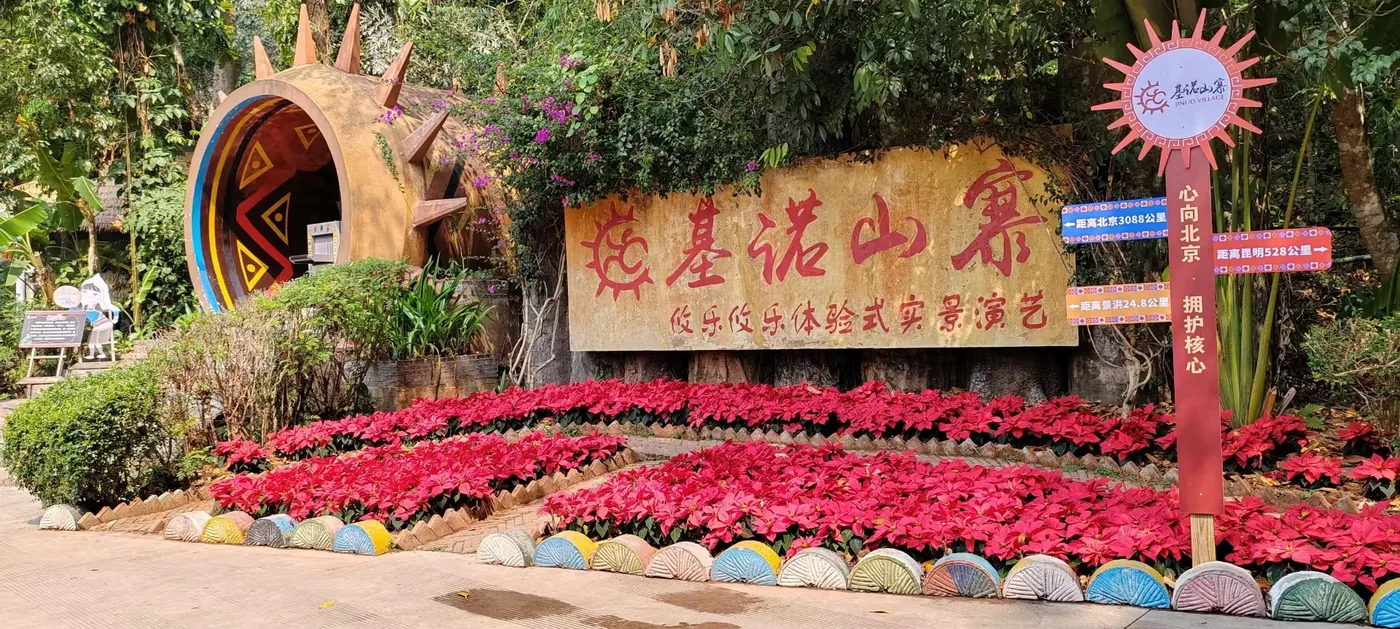 基诺山寨