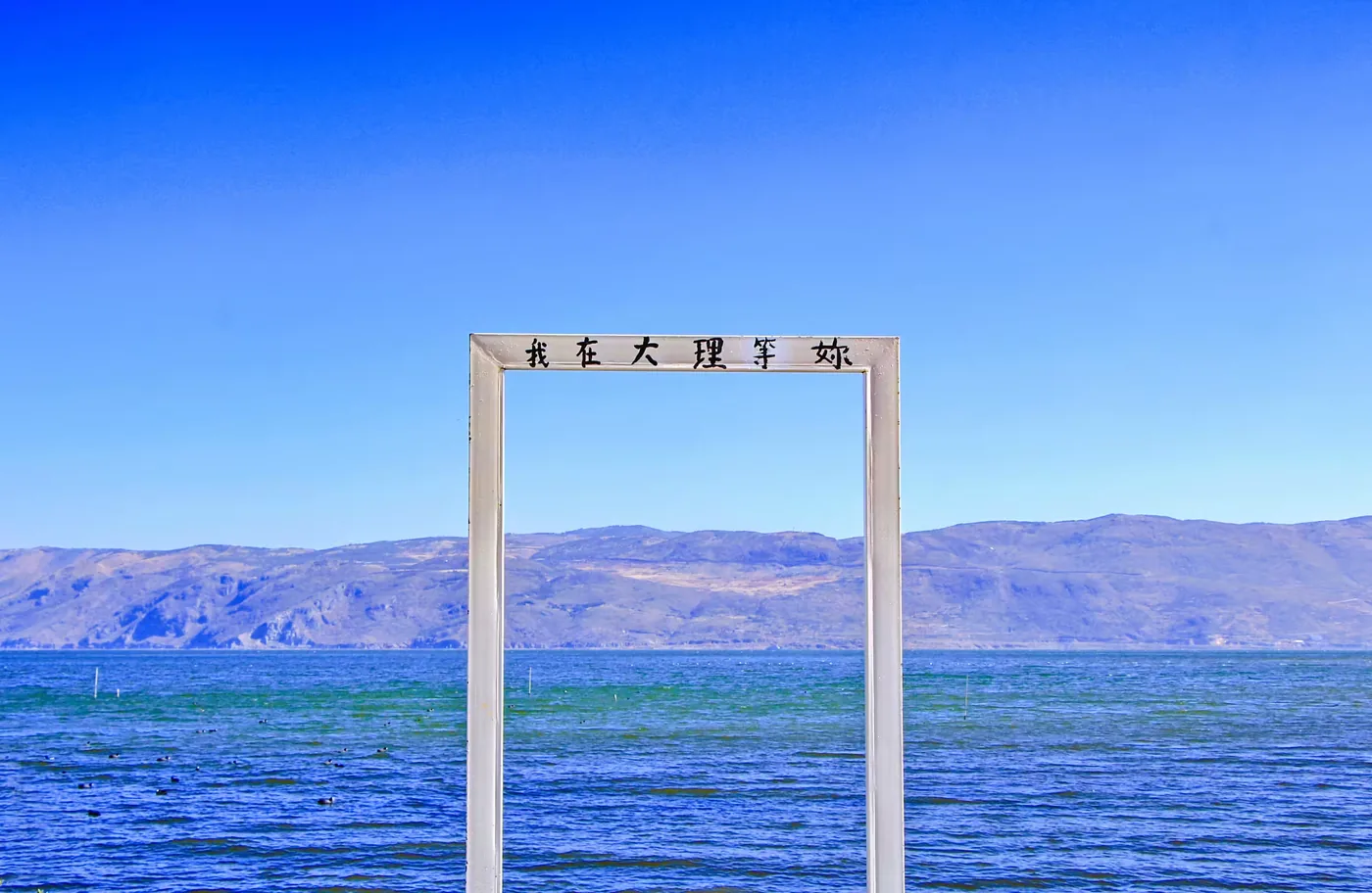洱海