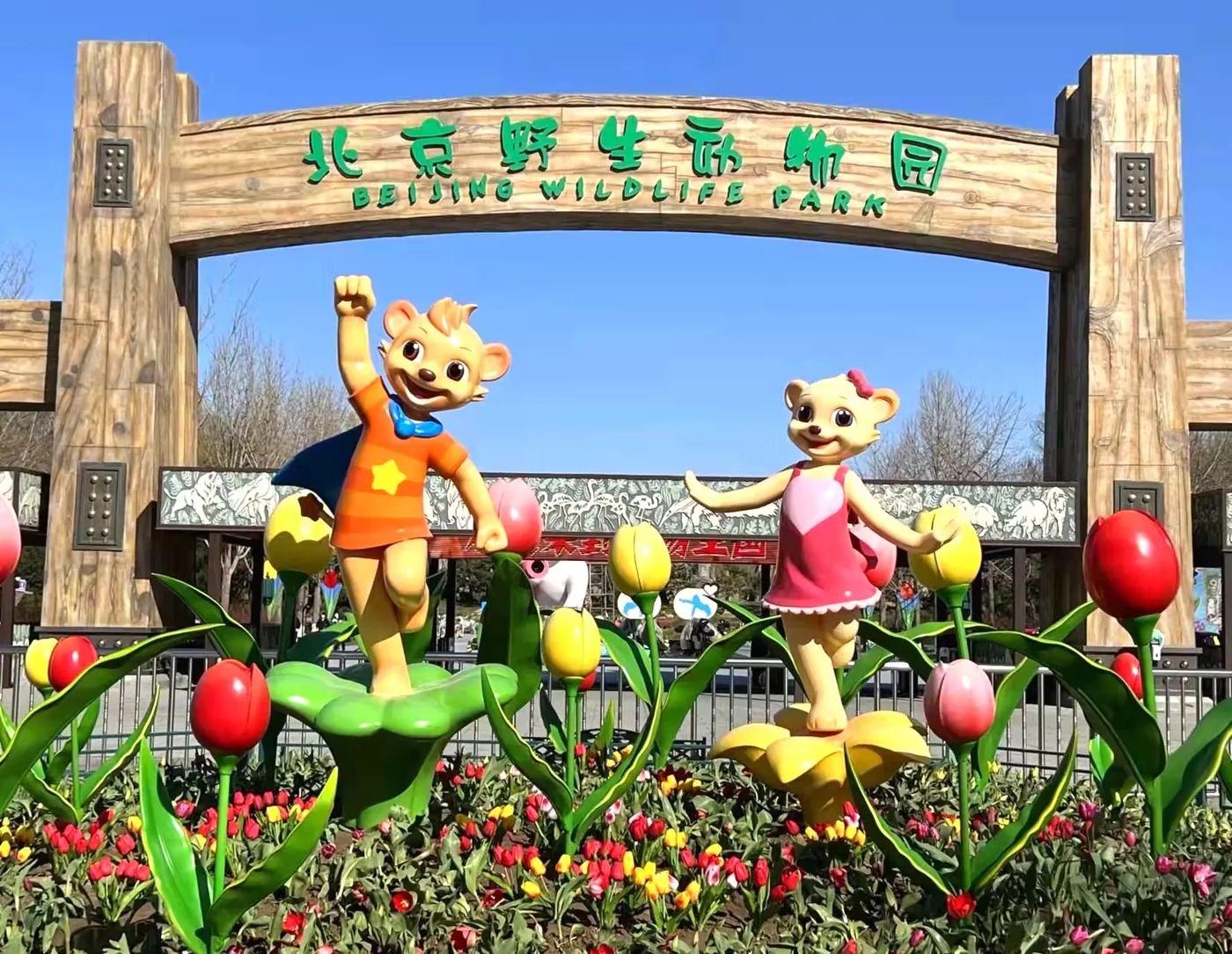 北京野生动物园实景图片