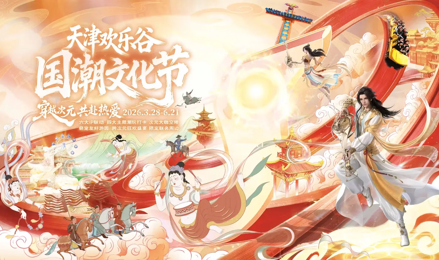 天津欢乐谷