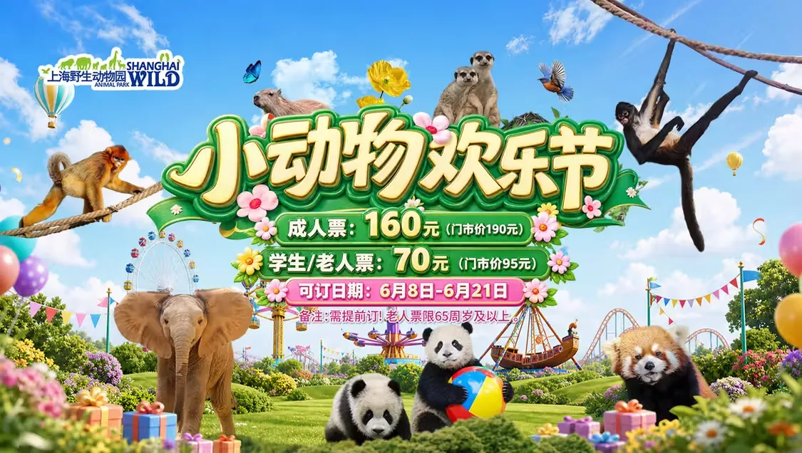 上海野生动物园实景图片