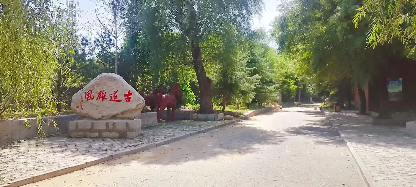 秦皇古驿道实景图片
