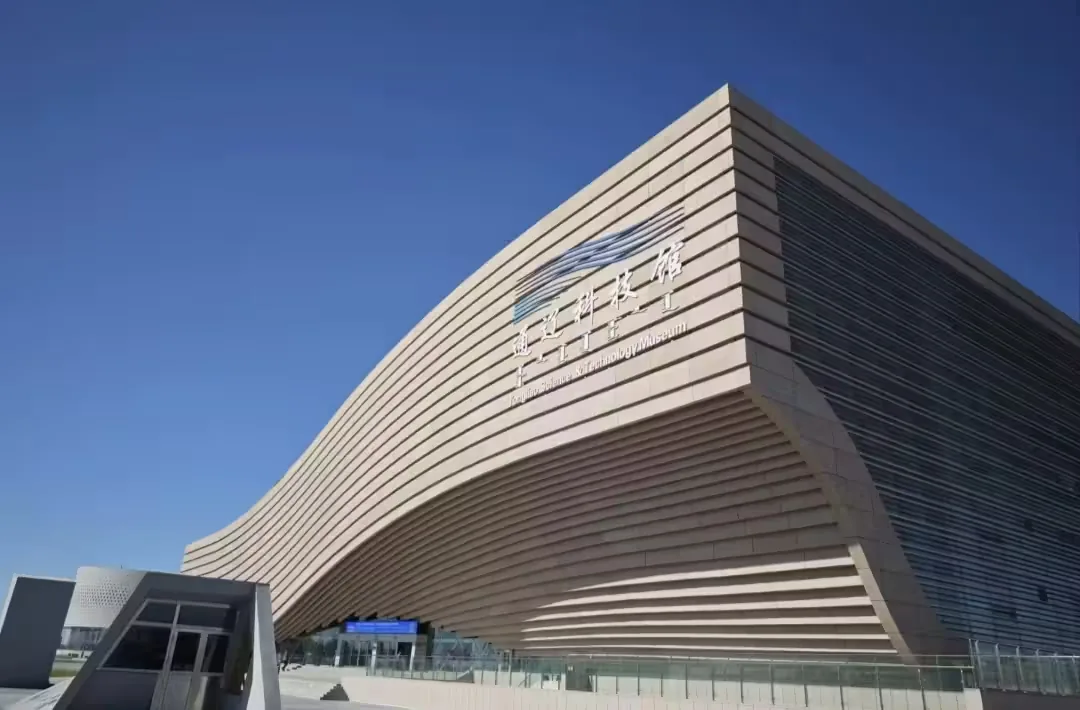 通辽市科技馆
