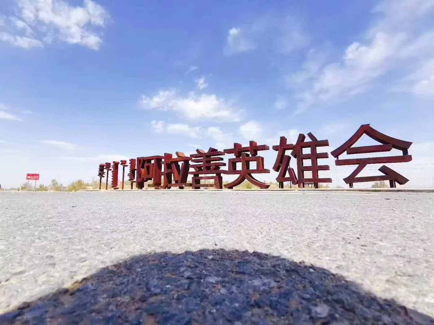 阿拉善英雄会会场