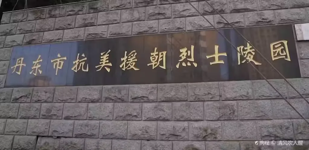 抗美援朝烈士陵园风景图片