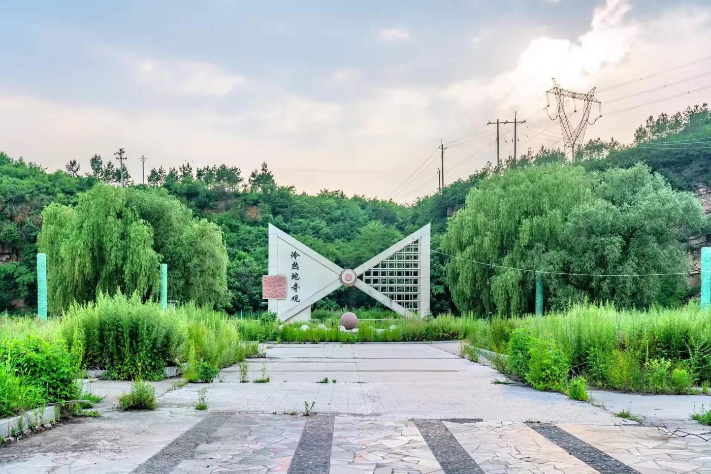 冷热地公园实景图片