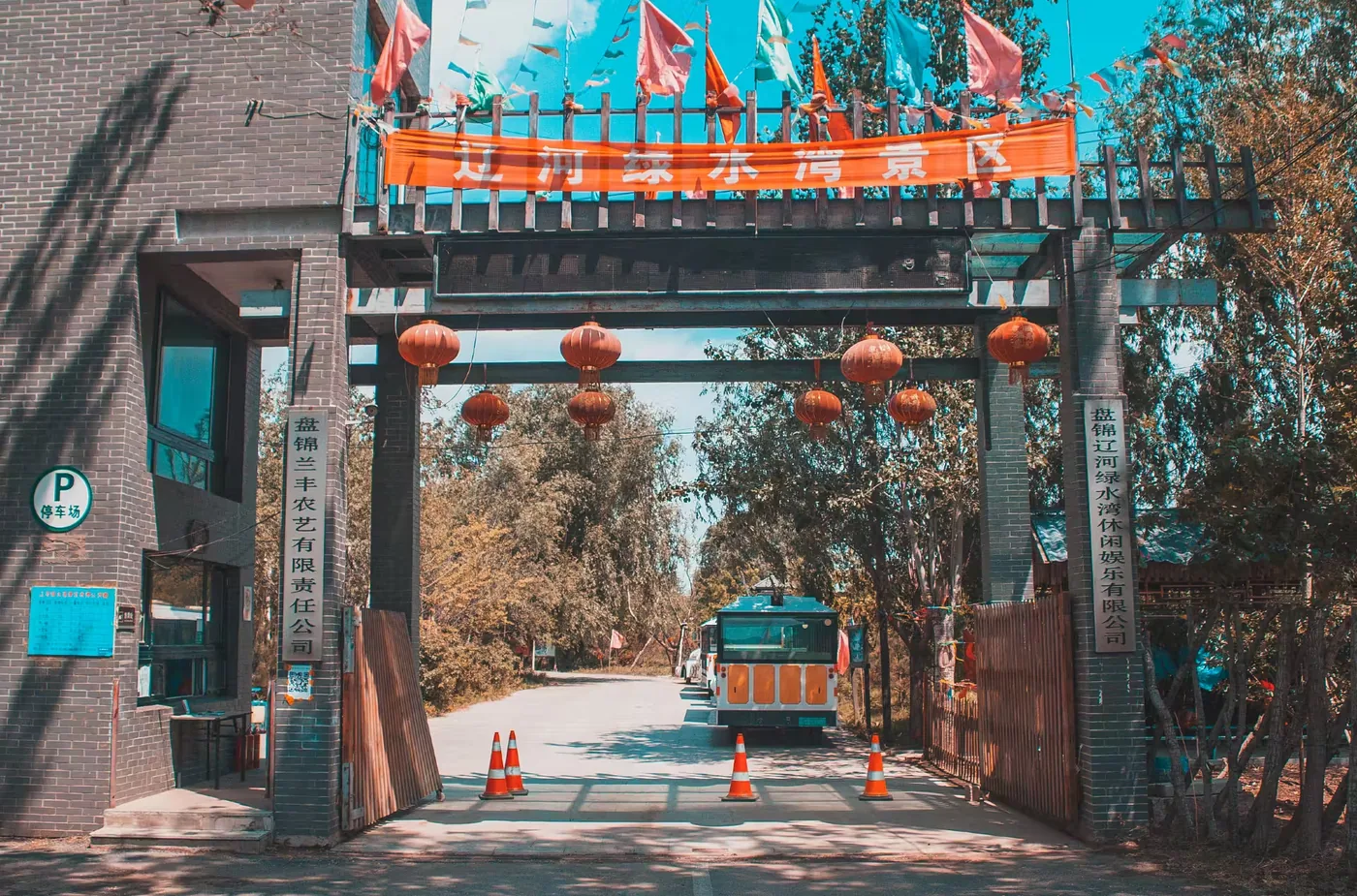 辽河绿水湾实景图片